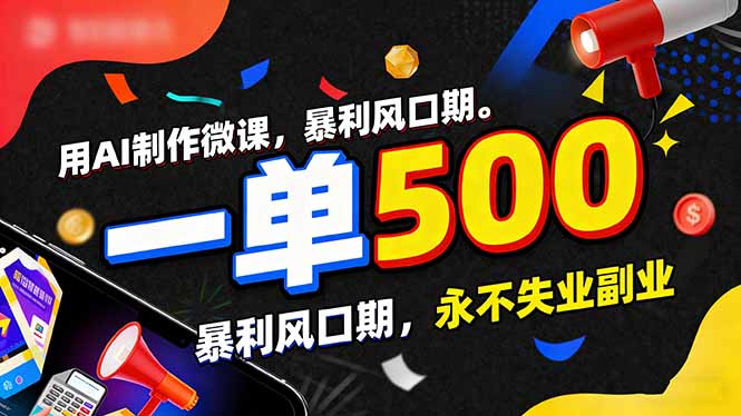 用AI制作微课，一单500+，暴利风口期，2026永不失业副业！-资源宝库