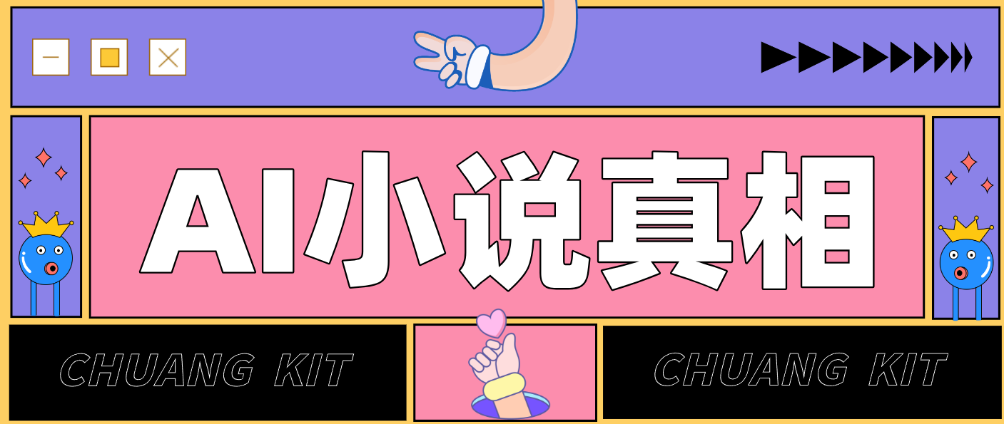 用 AI 写小说变现：普通人的实操指南，告别 “割韭菜” 陷阱(附完整小说提示词)-资源宝库