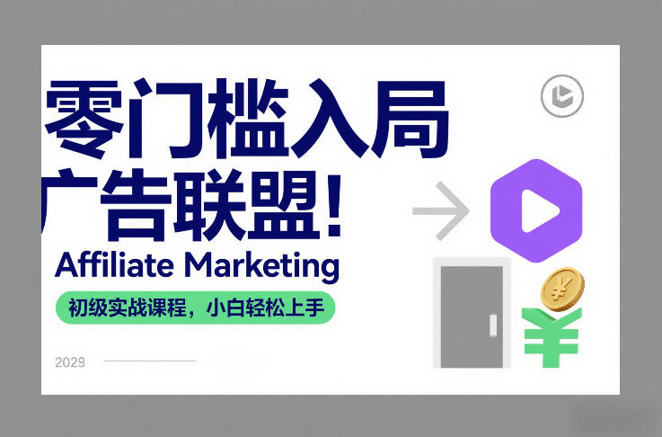 零门槛入局广告联盟！Affiliate Marketing初级实战课程，小白轻松上手-资源宝库