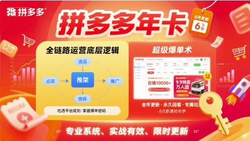 拼多多年卡，拼多多全链路运营底层逻辑，超级爆单术【更新26年1月】-资源宝库