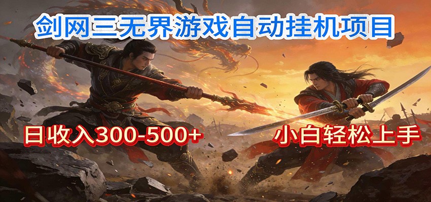 剑网3无界全自动挂机｜单日300-500+，小白闭眼躺赚-资源宝库
