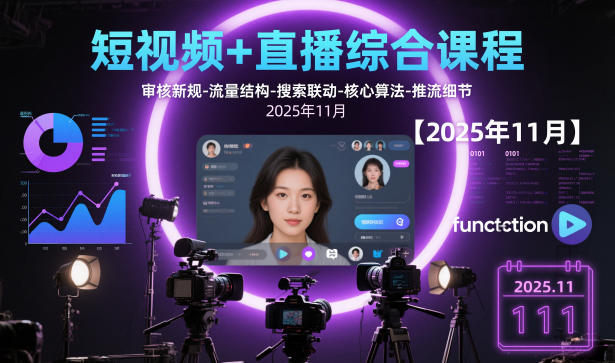 短视频+直播综合课程，审核新规-流量结构-搜索联动-核心算法-推流细节【更新】-资源宝库