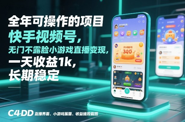 全年可操作的项目，快手视频号无门槛不露脸小游戏直播变现，一天收益1k，长期稳定【揭秘】-资源宝库