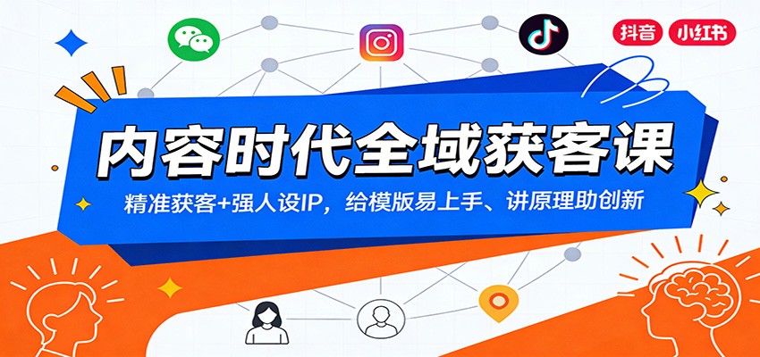 内容时代全域获客课：精准获客+强人设IP，给模版易上手、讲原理助创新-资源宝库