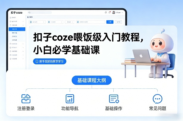 扣子coze喂饭级入门教程，小白必学基础课-资源宝库