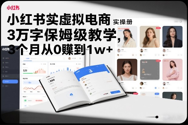 小红书虚拟电商实操手册，3万字保姆级教学，3个月从0賺到1w+-资源宝库