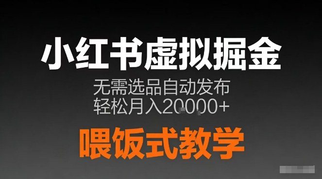 小红书虚拟电商掘金，无需选品，ai笔记半自动发布，轻松月入2w+【揭秘】-资源宝库