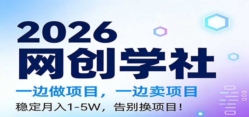 2026一边做项目，一边卖项目，稳定月入1-5W，告别换项目-资源宝库