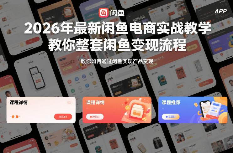 2026年最新闲鱼电商实战教学，教你整套闲鱼变现流程-资源宝库