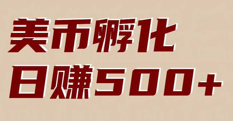 美币孵化项目：电脑全自动挂机赚美金，小白轻松上手-资源宝库