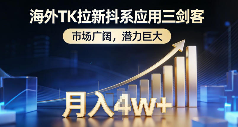 海外TK拉新抖系应用三剑客，市场广阔，潜力巨大，月入1w+-资源宝库