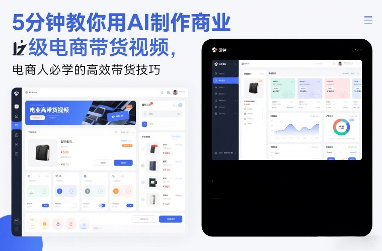 5分钟教你用AI制作商业级电商带货视频，电商人必学的高效带货技巧-资源宝库