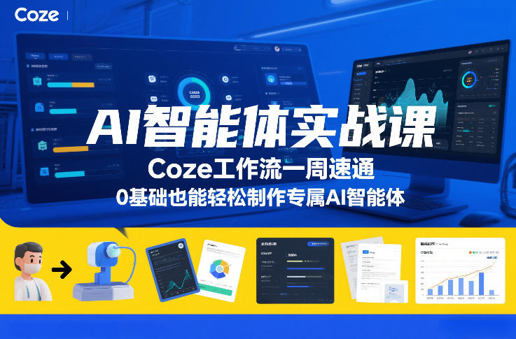 AI智能体实战课,Coze工作流一周速通,0基础也能轻松制作专属AI智能体