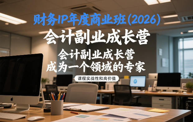 财务IP年度商业班(2026)，会计副业成长营，成为一个领域的专家-资源宝库