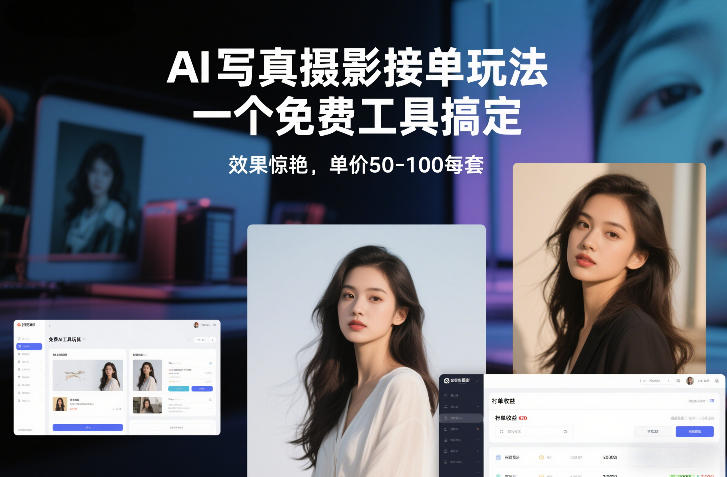 AI写真摄影接单玩法，一个免费工具搞定，效果惊艳，单价50-100每套-资源宝库