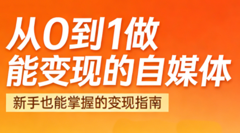 悦哥·从0到1做能变现的自媒体(更新2026)-资源宝库