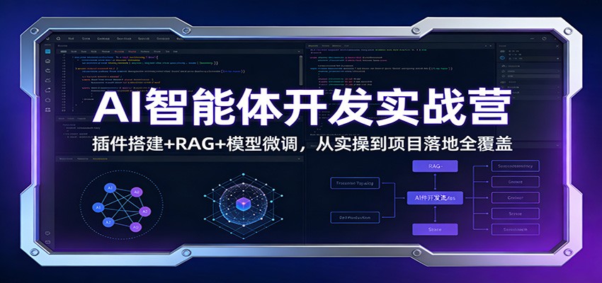 AI智能体开发实战营：插件搭建+RAG+模型微调，从实操到项目落地全覆盖-资源宝库