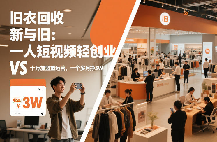 旧衣回收“新”与“旧”：一人短视频轻创业，VS十万加盟重运营，一个多月挣3W【揭秘】-资源宝库