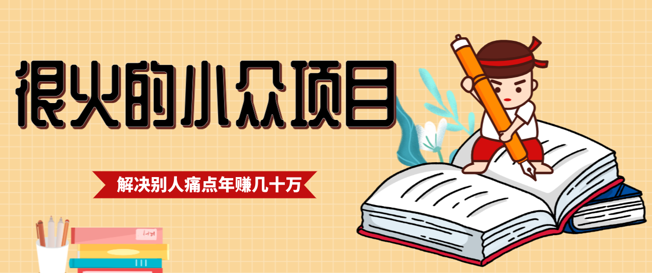 一直都很火的小众项目，抓住应届生求职痛点，这个小众项目年入几十万的底层逻辑-资源宝库