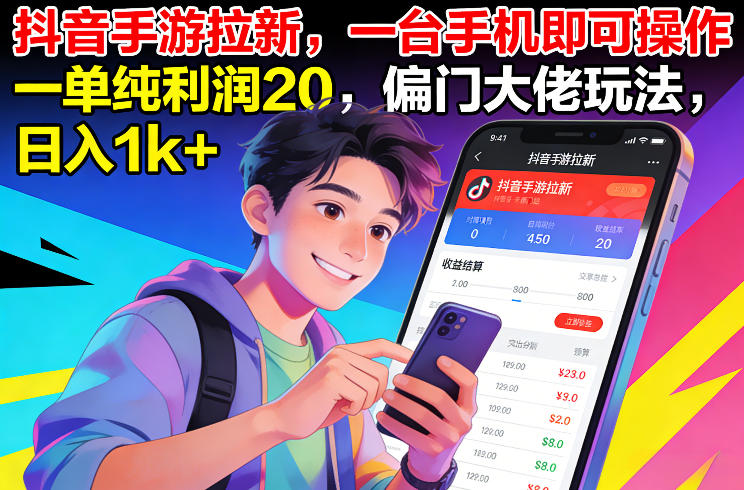 抖音手游拉新，一台手机即可操作，一单纯利润20，偏门大佬玩法，日入1k+【揭秘】-资源宝库
