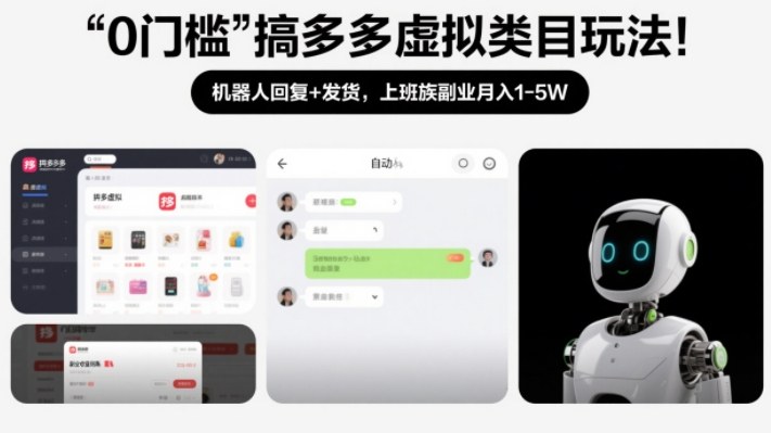 0门槛搞多多虚拟类目玩法！机器人回复+发货，上班族副业月入1-5W【揭秘】-资源宝库