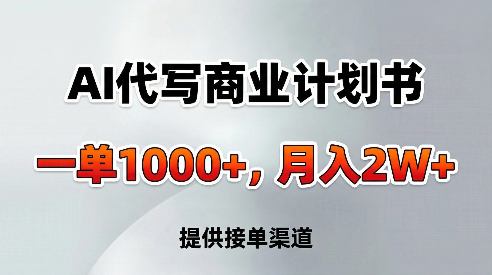 AI代写商业计划书，一单1000+，提供接单渠道，告别打工【附工具】-资源宝库