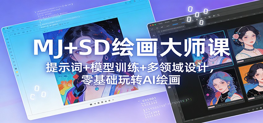 MJ+SD绘画大师课：提示词+ 模型训练+多领域设计，零基础玩转AI绘画-资源宝库