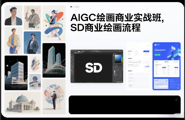 AIGC绘画商业实战班，SD商业绘画流程-资源宝库