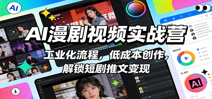 AI漫剧视频实战营：工业化流程，低成本创作，解锁短剧推文变现-资源宝库