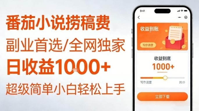 全网独家！番茄小说捞稿费，日收益1k+，副业必看，小白易上手，超级简单【揭秘】-资源宝库