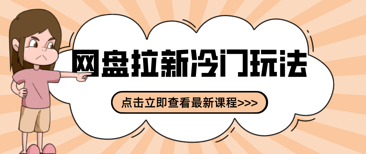 贴吧+网盘拉新：2-3天变现的冷门玩法，实操细节全拆解快速上手拓展收益渠道-资源宝库