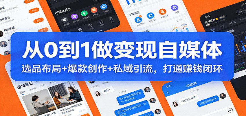 从0到1做变现自媒体：选品布局+ 爆款创作+私域引流，打通赚钱闭环-资源宝库