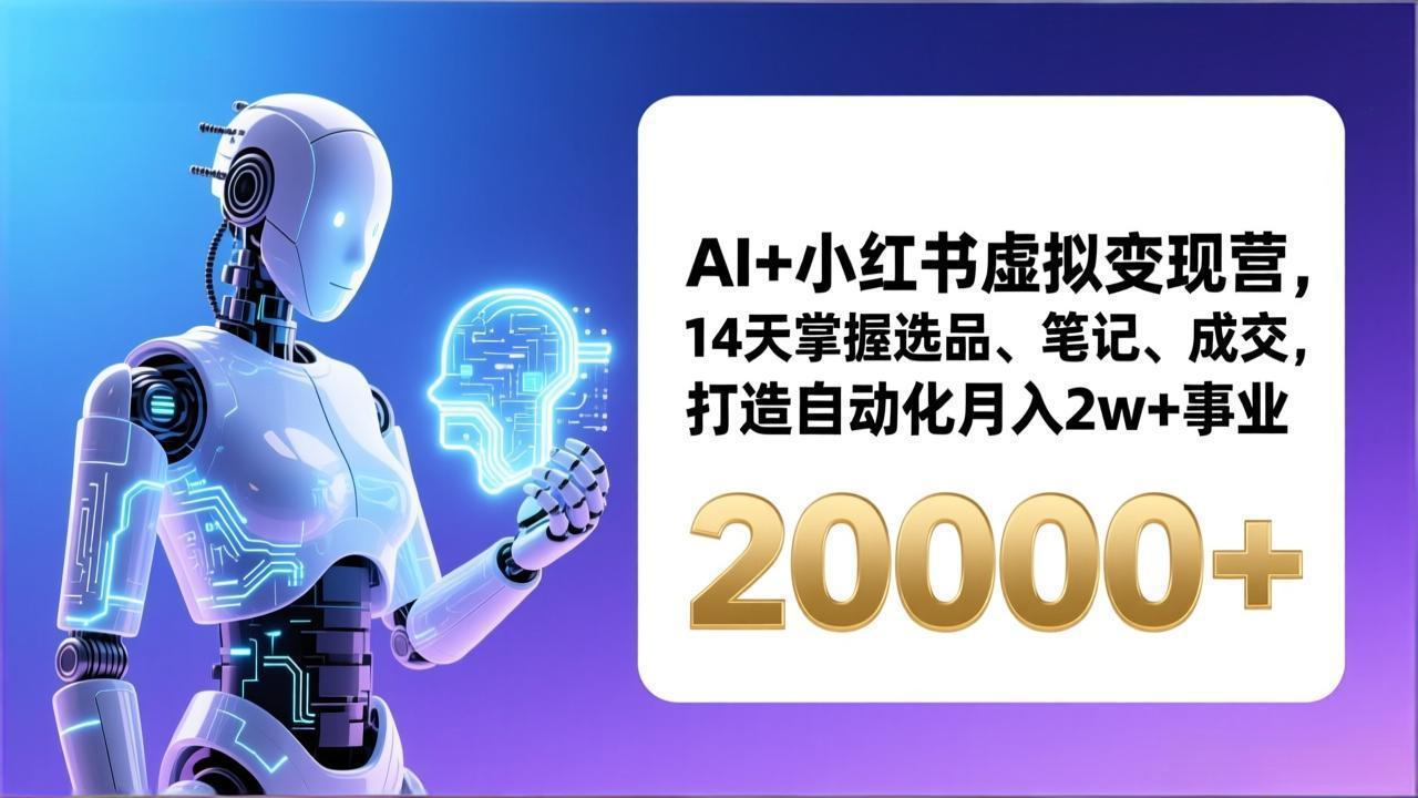 AI+小红书虚拟变现营，14天掌握选品、笔记、成交，打造自动化月入2w+事业(更新-资源宝库