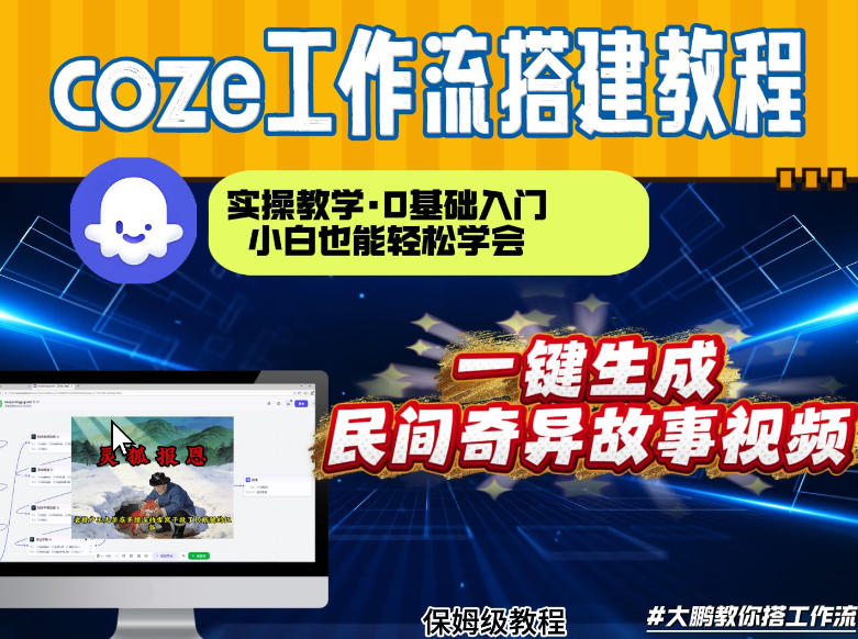 通过Coze工作流,制作民间奇异故事视频,几分钟制作一个视频从0到1演示搭建过程,实操教学