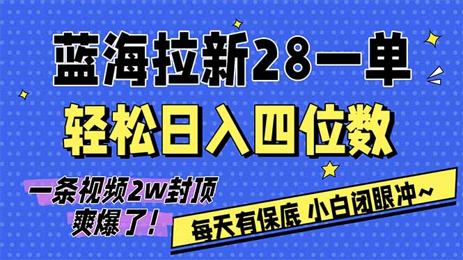 AI软件拉新28一单，轻松日入四位数，每天有保底，无上限，次日结算，2026小白闭眼冲！-资源宝库