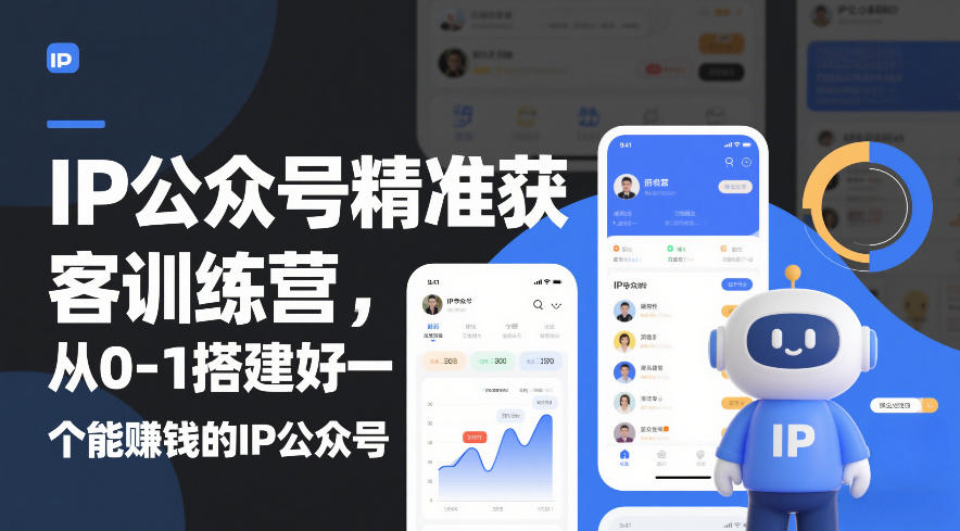 IP公众号精准获客训练营，从0-1搭建好一个能賺钱的IP公众号(更新中)-资源宝库