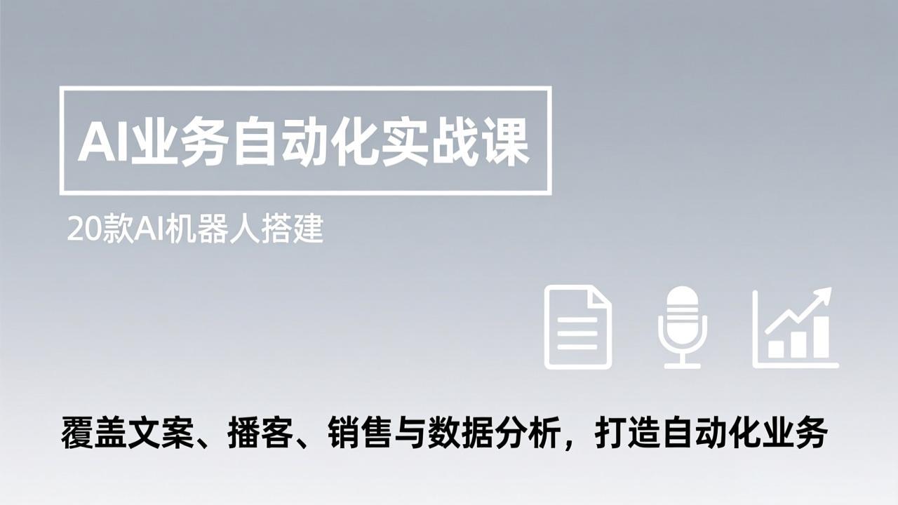 AI业务自动化实战课，20款AI机器人搭建，覆盖文案、播客、销售与数据分析，打造自动化业务-资源宝库