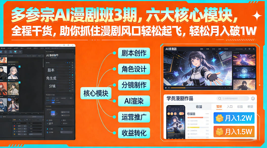 多参宗AI漫剧班3期，六大核心模块，全程干货，助你抓住漫剧风口轻松起飞，轻松月入破1W+-资源宝库