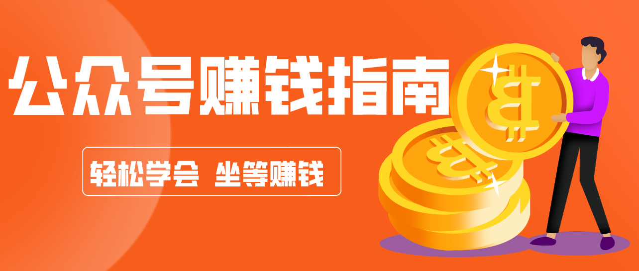 公众号复制粘贴赚钱玩法，零成本零门槛利用AI零撸搬砖，轻松实现月入万元-资源宝库