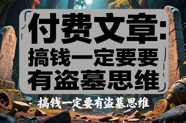 付费文章：搞钱一定要有盗墓思维-资源宝库
