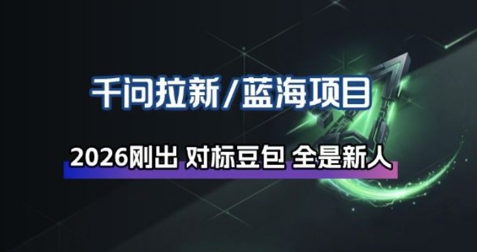 千问拉新项目拆解_阿里狂砸30E，这还不马上入局接富贵-资源宝库