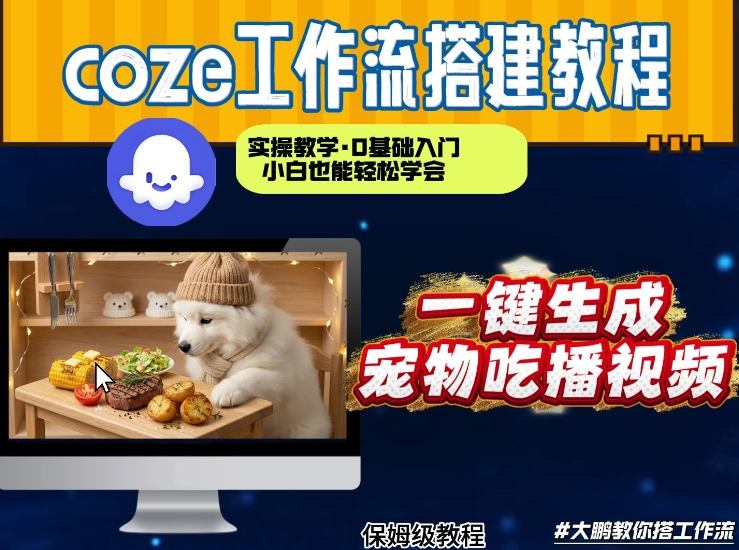 通过Coze工作流,制作宠物吃播视频,几分钟制作一个视频,从0到1演示搭建过程