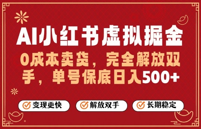 全自动运行，完全托管，单账号轻松日入5张+，26年最大的风口【揭秘】-资源宝库