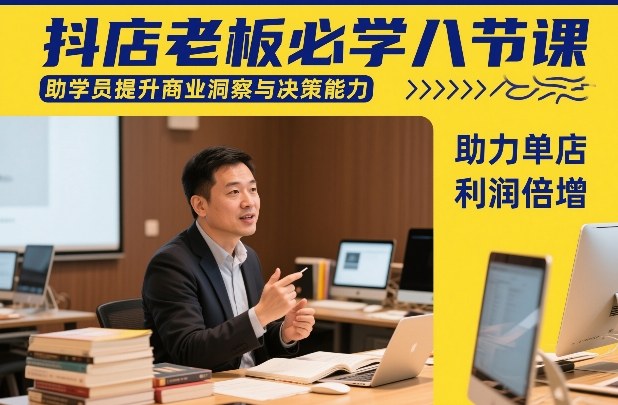 抖店老板必学八节课，助学员提升商业洞察与决策能力，助力单店利润倍增-资源宝库