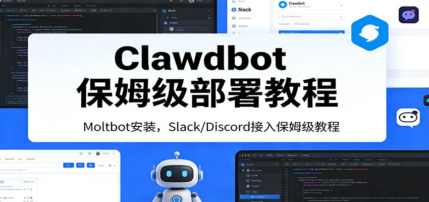 Clawdbot保姆级部署教程：Moltbot安装，Slack/Discord接入零基础入门一步到位-资源宝库