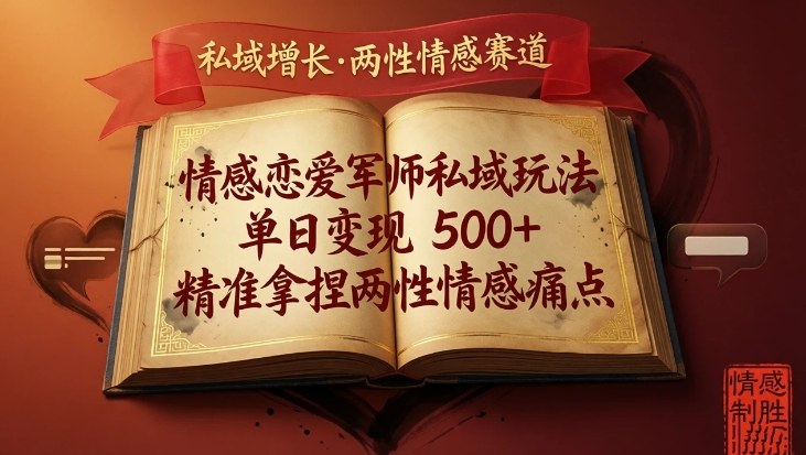 情感恋爱军师私域玩法，单日变现5张+，精准拿捏两性情感痛点-资源宝库