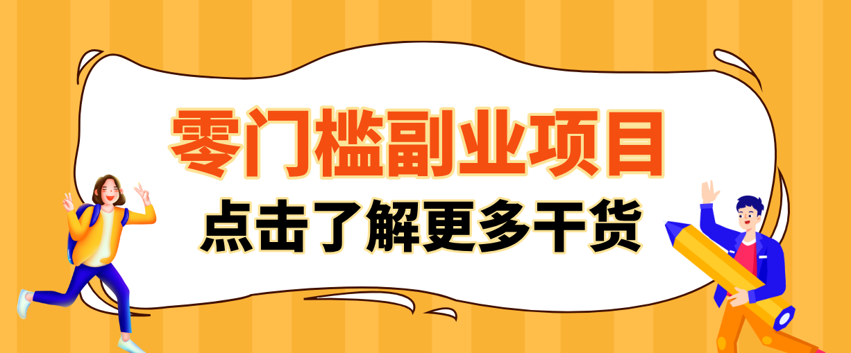 非常适合普通人的低成本副业项目,藏在身边的零门槛商机,小白也能上手月入过万-资源宝库