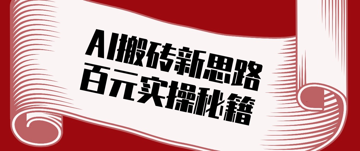 头条AI搬砖新思路！利用AI自动剪辑原创视频，日均收益100+的实操秘籍-资源宝库