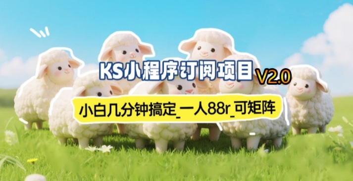 【新一期】小程序订阅_小白几分钟70-80r，可矩阵(已测到账)-资源宝库