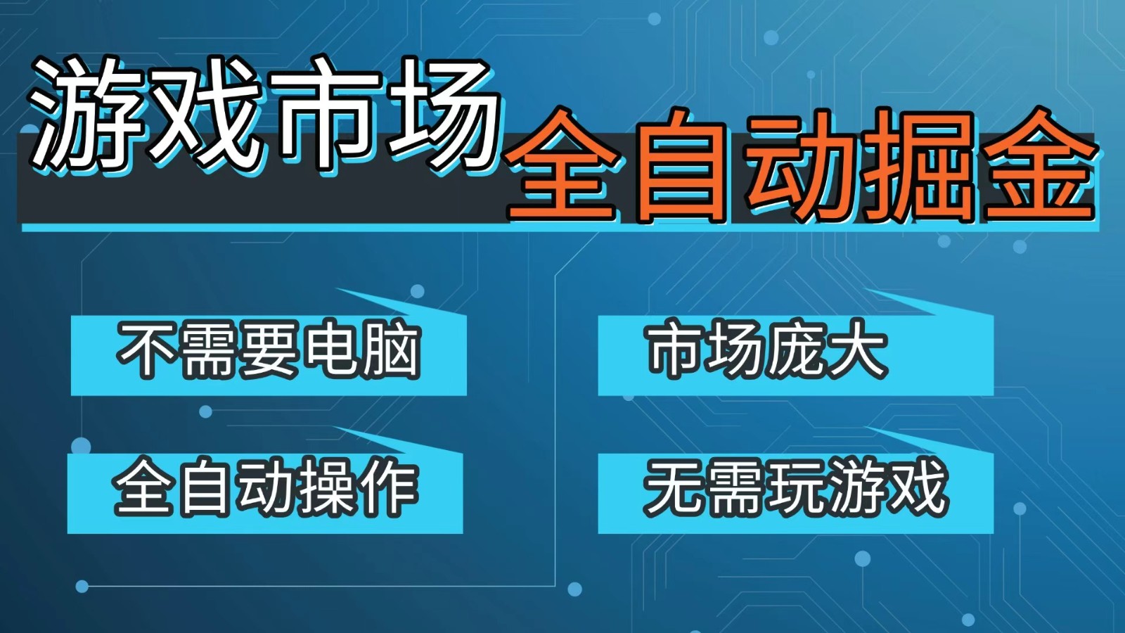 游戏交易平台自动掘金，手机即可完成所有操作，稳定每日300+【开年重磅升级】-资源宝库